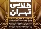تشریح جزییات طرح بازآفرینی خیابان فداییان اسلام (نوفام)

