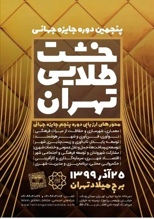 آغاز ثبت نام پنجمین دوره جایزه جهانی خشت طلایی تهران