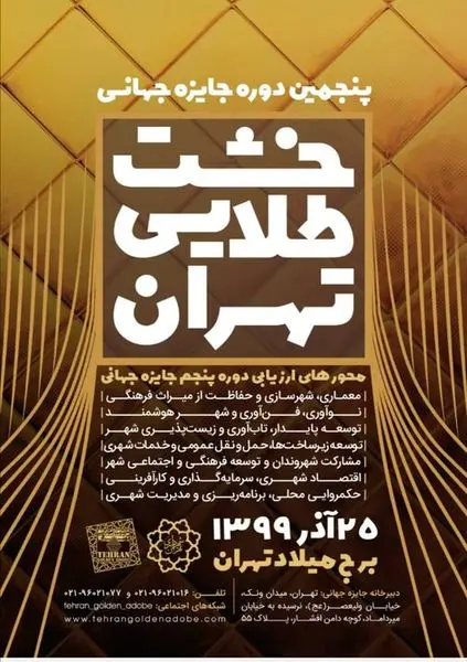 آغاز ثبت نام پنجمین دوره جایزه جهانی خشت طلایی تهران