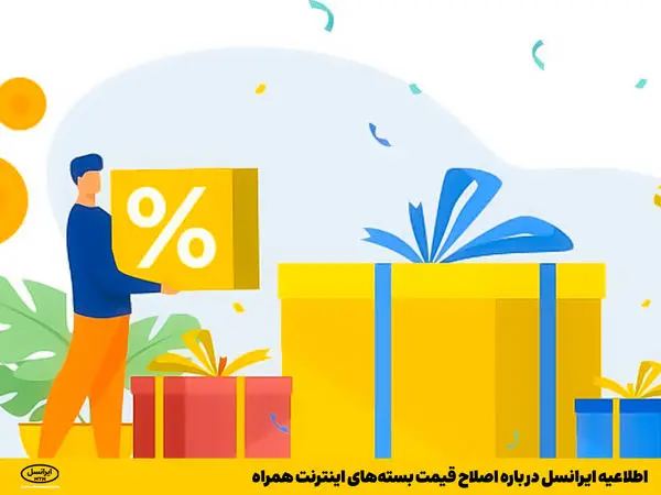 اطلاعیه ایرانسل درباره اصلاح قیمت بستههای اینترنت همراه