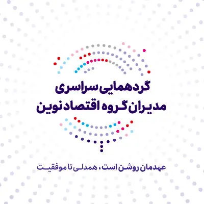 عهد تازه بانک اقتصادنوین برای جهشی بزرگ