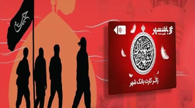 اهدای «زائر کارت» به زائران حسینی از سوی بانک شهر