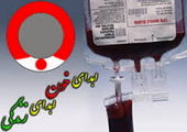 خونِ ایرانی، سالم‌ترین خون اهدایی دنیا