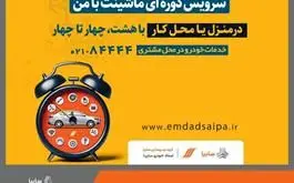 استقبال مشتریان گروه سایپا از خدمات خودرو درمنزلِ امدادخودرو سایپا

