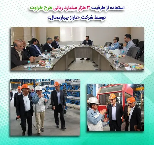 استفاده از ظرفیت ٣ هزار میلیارد ریالی طرح طراوت توسط شرکت « تاراز چهارمحال»
