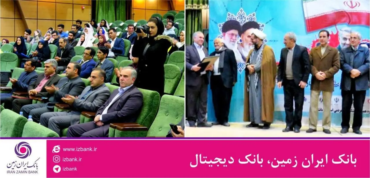 تقدیر ازبانک ایران زمین در همایش خیرین نمونه حوزه سلامت 

