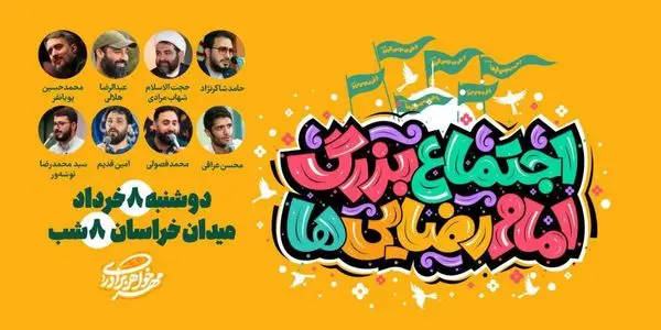 برپایی غرفه های فرهنگی گروه های جهادی منطقه 19 در تجمع بزرگ امام رضایی