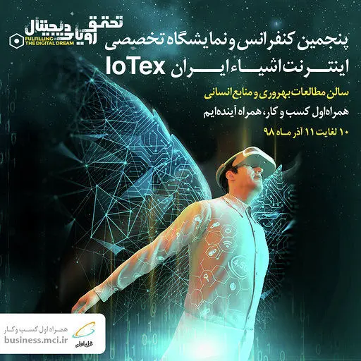 برگزاری پنجمین کنفرانس و نمایشگاه تخصصی اینترنت اشیا ایران