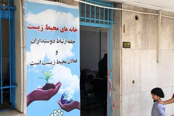 ۴خانه محیطزیست در منطقه۸ آغاز به کار کرد