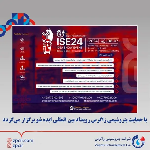 با حمایت پتروشیمی زاگرس رویداد بین المللی ایده شو برگزار میگردد