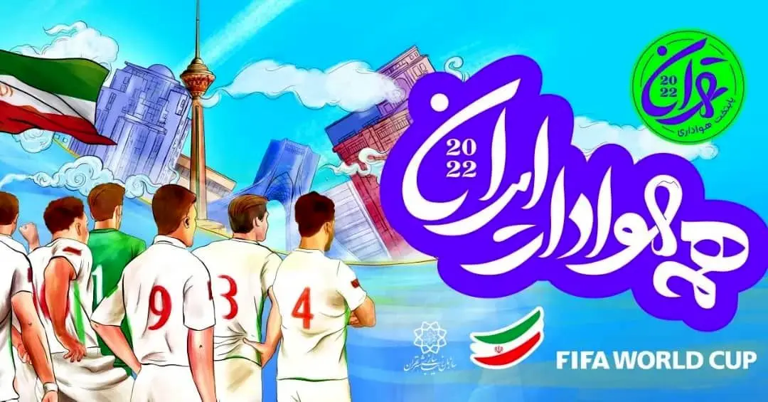 اجرای ویژه برنامه حمایت از تیم ملی فوتبال در فلکه دوم نیروی هوایی 

