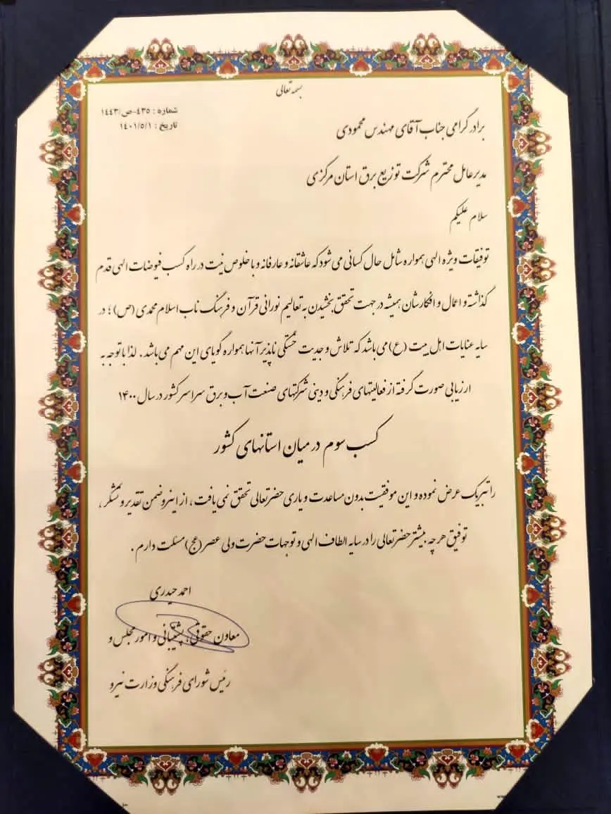 کسب رتبه سوم شورای فرهنگی توزیع برق استان مرکزی در ارزیابی وزارت نیرو

