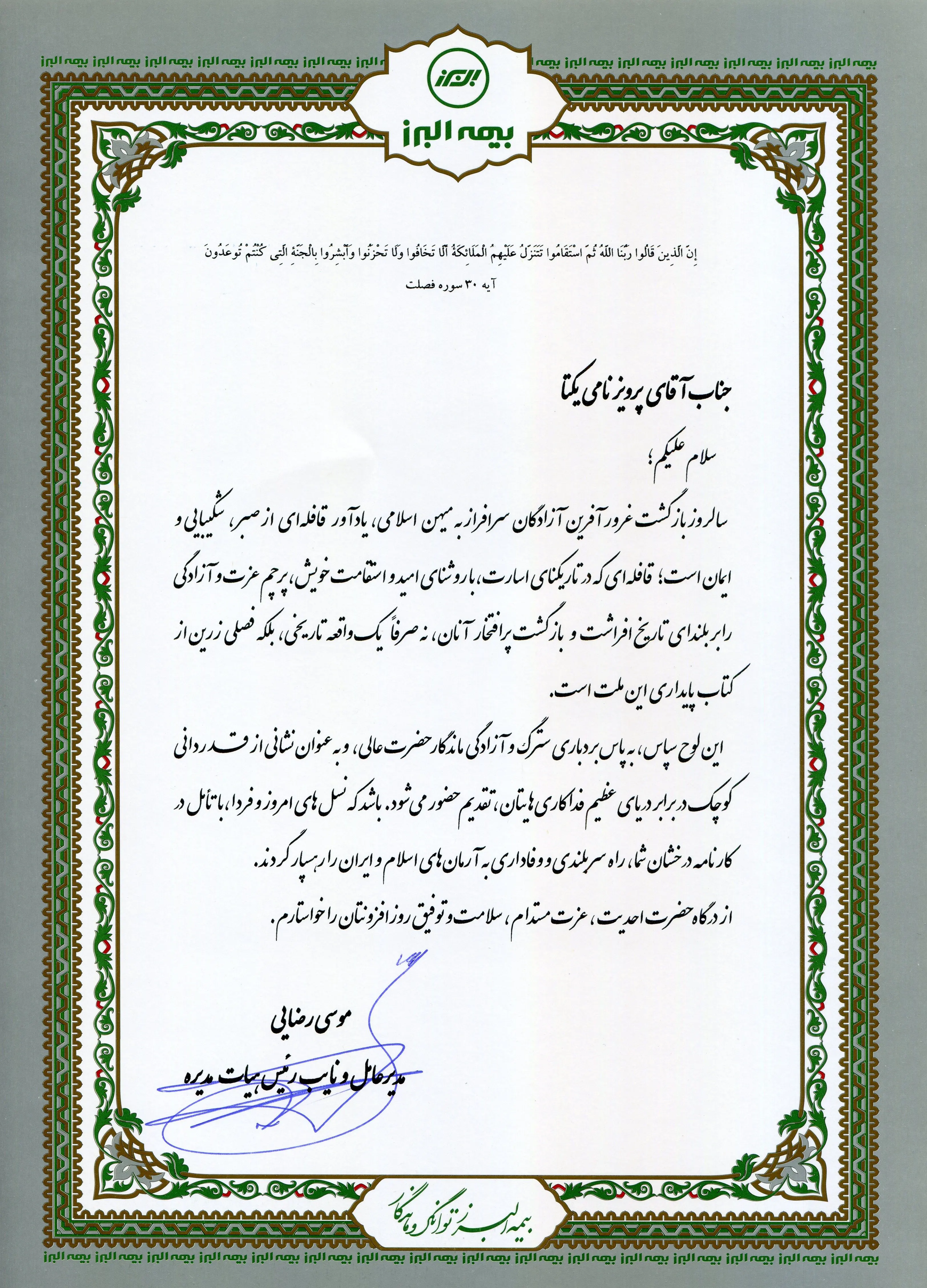 پیام مدیرعامل بیمه البرز خطاب به آزادگان سرافراز شرکت
