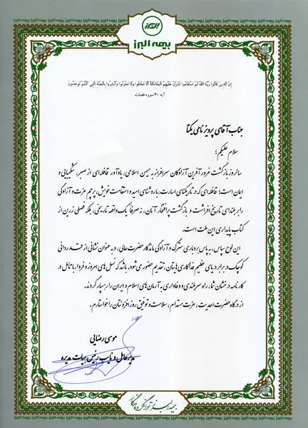 پیام مدیرعامل بیمه البرز خطاب به آزادگان سرافراز شرکت
