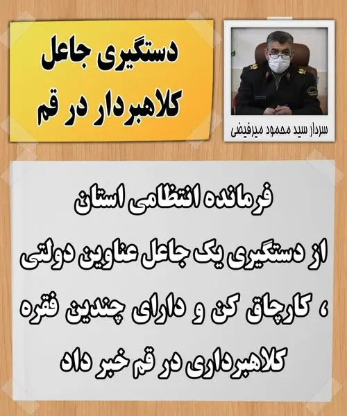 جاعل عناوین دولتی در "قم" دستگیر شد