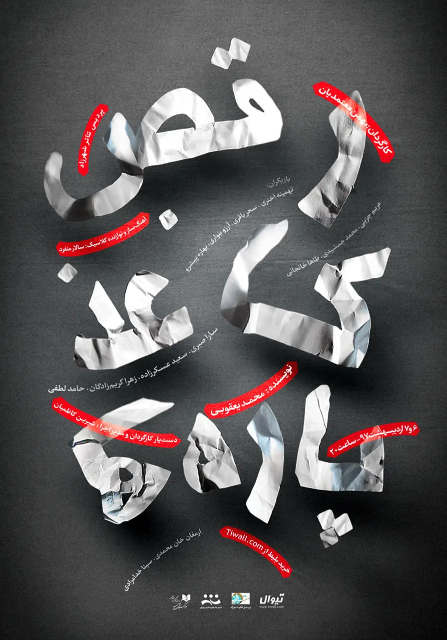 «تئاترْبازی» روی صحنه‌ی پایتخت
