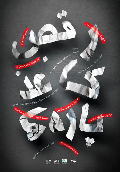 رقص کاغذ پارهها در پردیس تئاتر شهرزاد