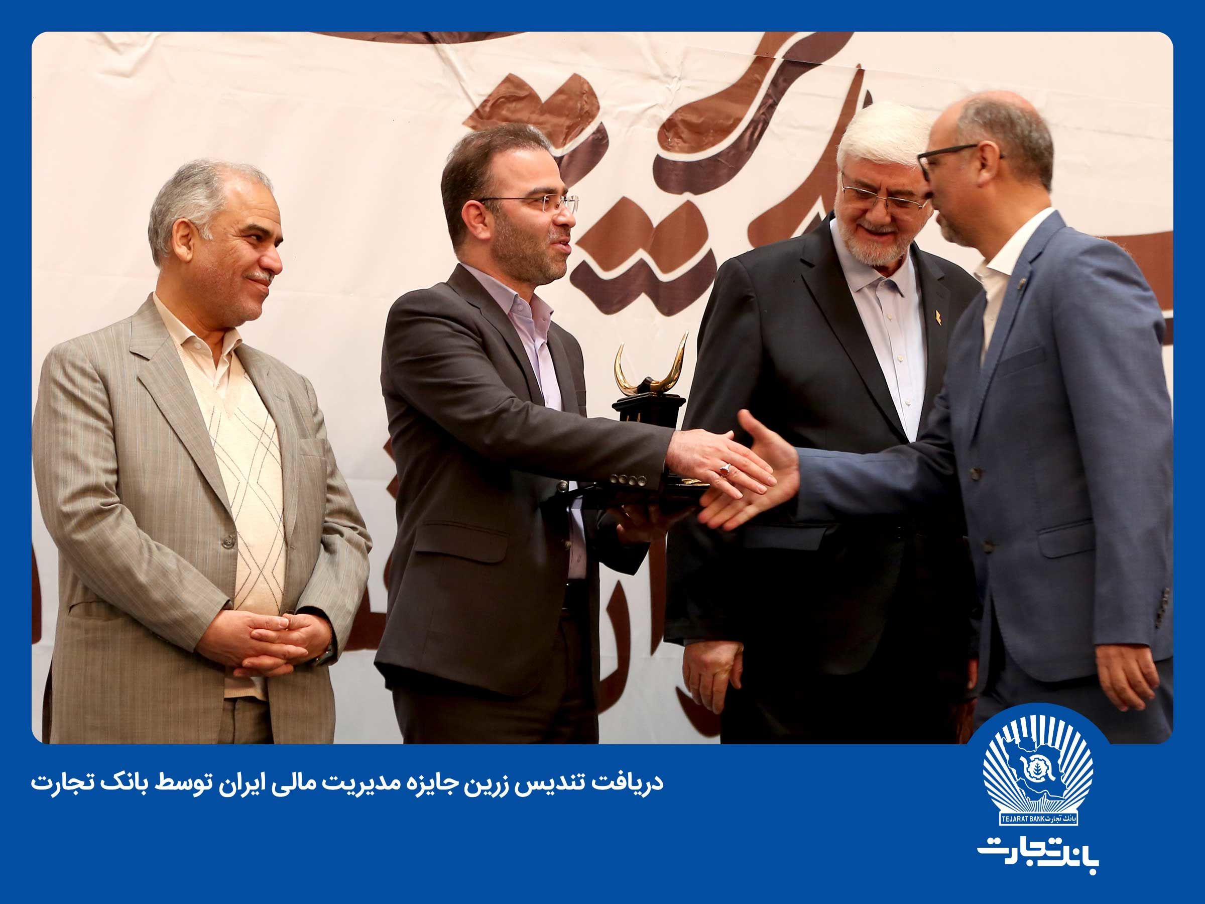 کسب تندیس زرین جایزه مدیریت مالی ایران از سوی بانک تجارت

