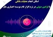 نرم‌افزار فام ملل، چراغ راه روشندلان در امور بانکی

