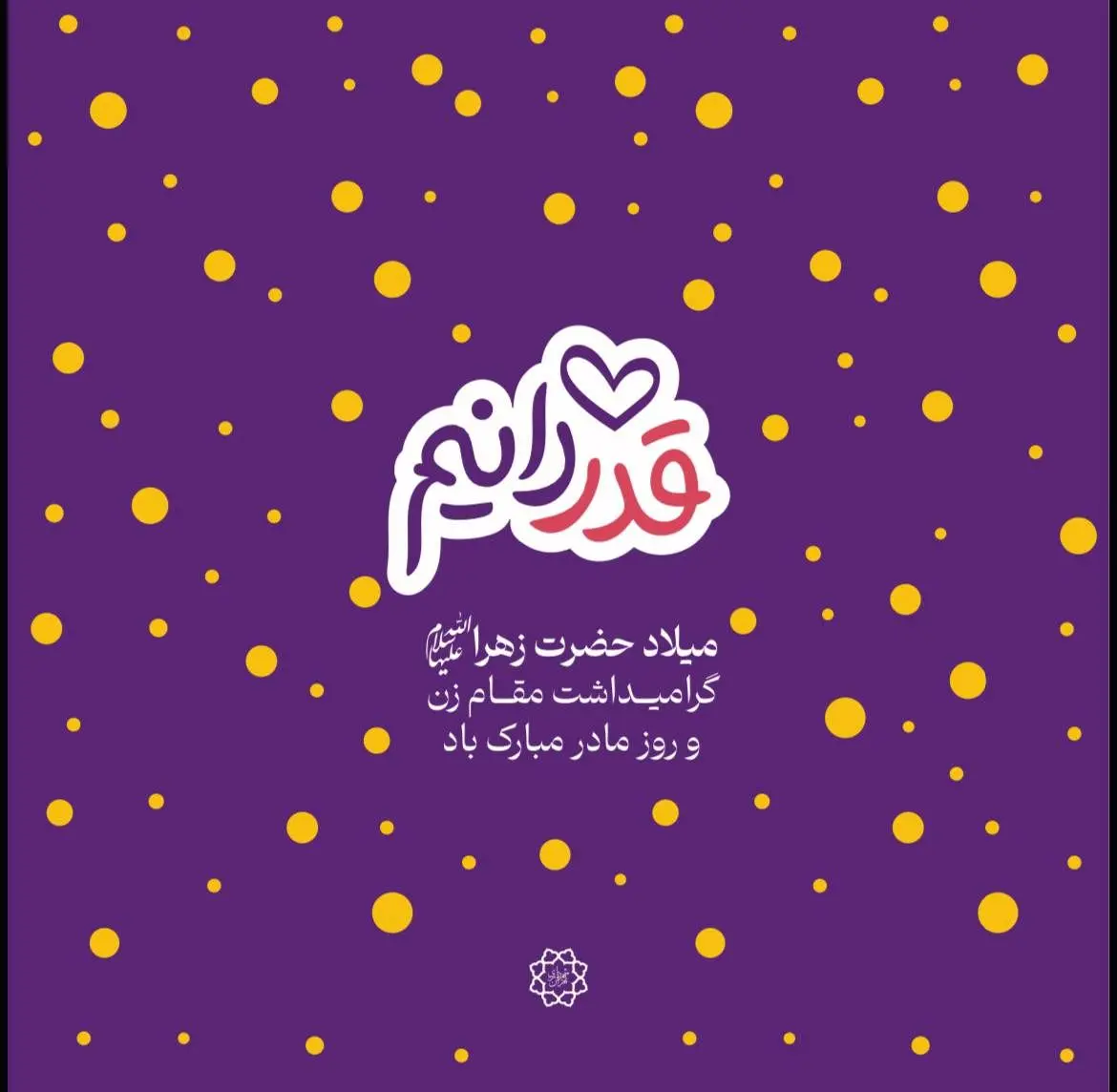 اجرای ویژه برنامه های میلاد حضرت زهرا (س) با پیام محوری"قدردانیم"در شمال تهران

