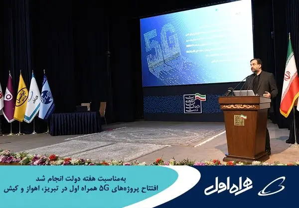 افتتاح پروژههای 5G همراه اول در تبریز، اهواز و کیش