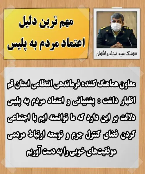 اجتماعی کردن فضای کنترل جرم از مهم ترین دلایل اعتماد مردم به پلیس