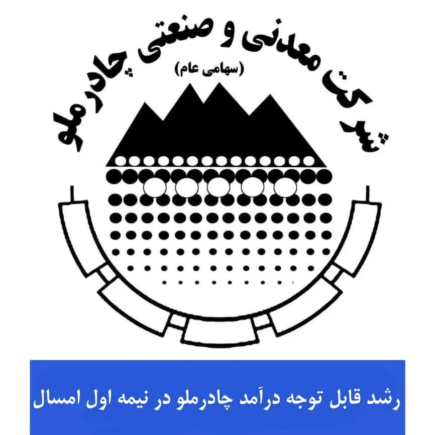 رشد قابل توجه درآمد چادرملو در نیمه اول امسال

