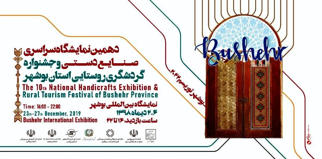 افتتاح نمایشگاه سراسری صنایع دستی و جشنواره گردشگری بوشهر