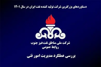 تثبیت یک مخزن نفتی جدید در شرکت ملی مناطق نفت خیز جنوب