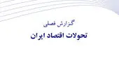 گزارش فصلی تحولات اقتصاد ایران ـ زمستان ۱۴۰۳