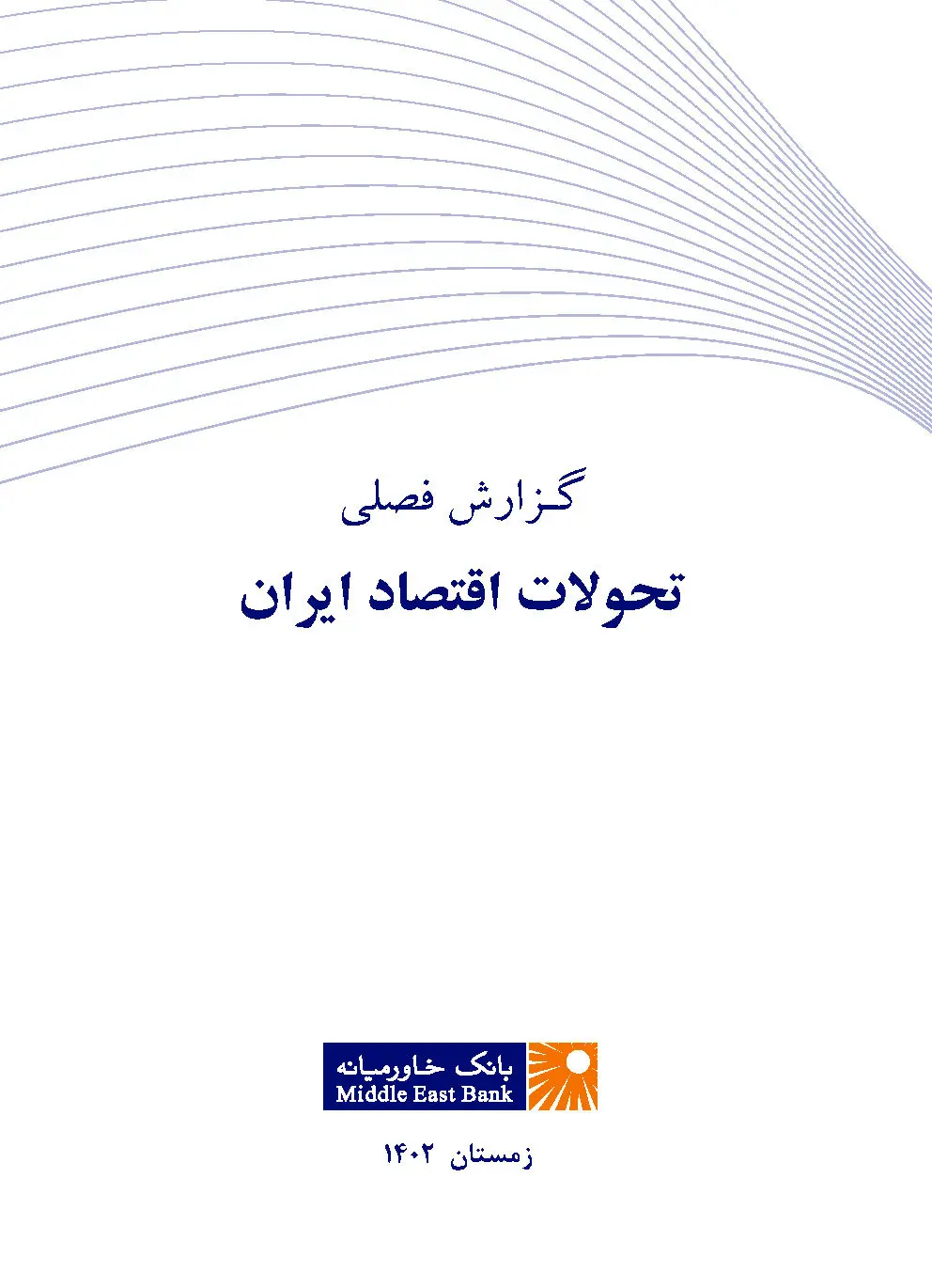 گزارش فصلی تحولات اقتصاد ایران