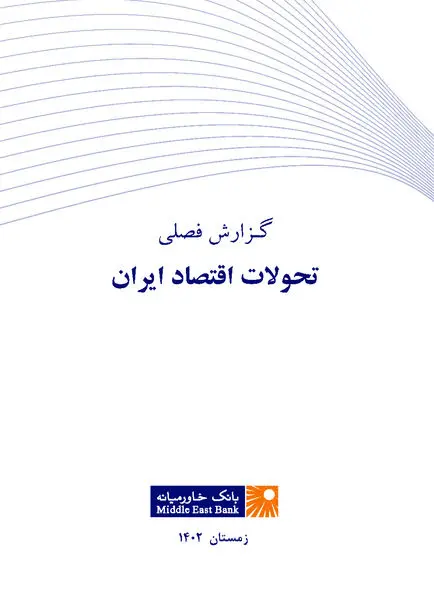 گزارش فصلی تحولات اقتصاد ایران