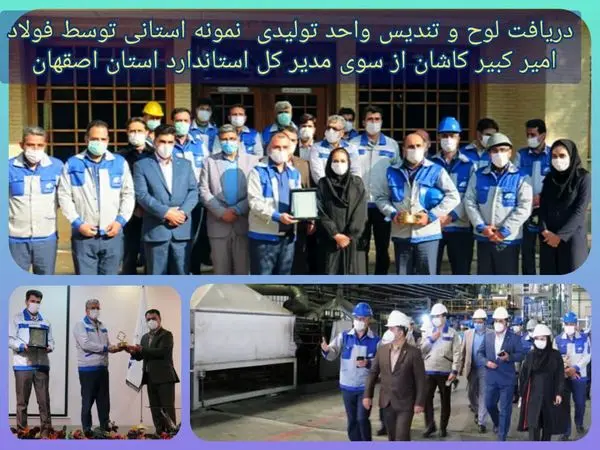 دریافت لوح و تندیس واحد تولیدی  نمونه استانی توسط فولاد امیر کبیر کاشان