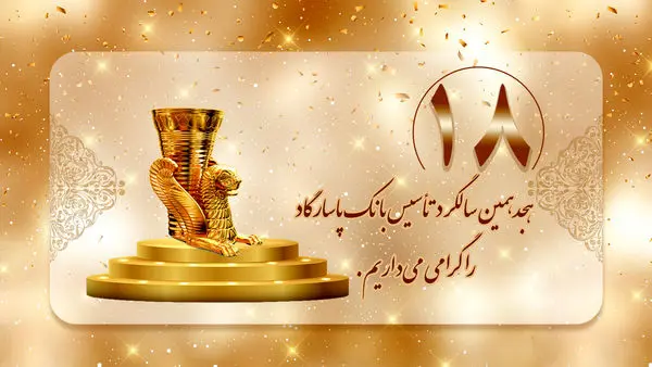 روند رو به رشد بانک پاسارگاد؛ هجده سال افتخارآفرینی در عرصههای ملی و بینالمللی