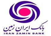 بسته تسهیلاتی زمستانه بانک ایران زمین رونمایی شد