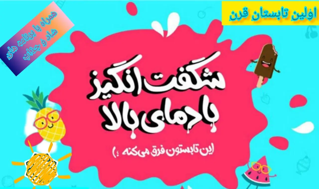 رنگین کمانی از برنامه های فرهنگی شاد اولین تابستان قرن در منطقه ۴
