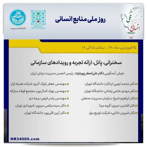 حضور معاون منابع انسانی بیمه دی در پنل سخنرانی همایش روز ملی منابع انسانی