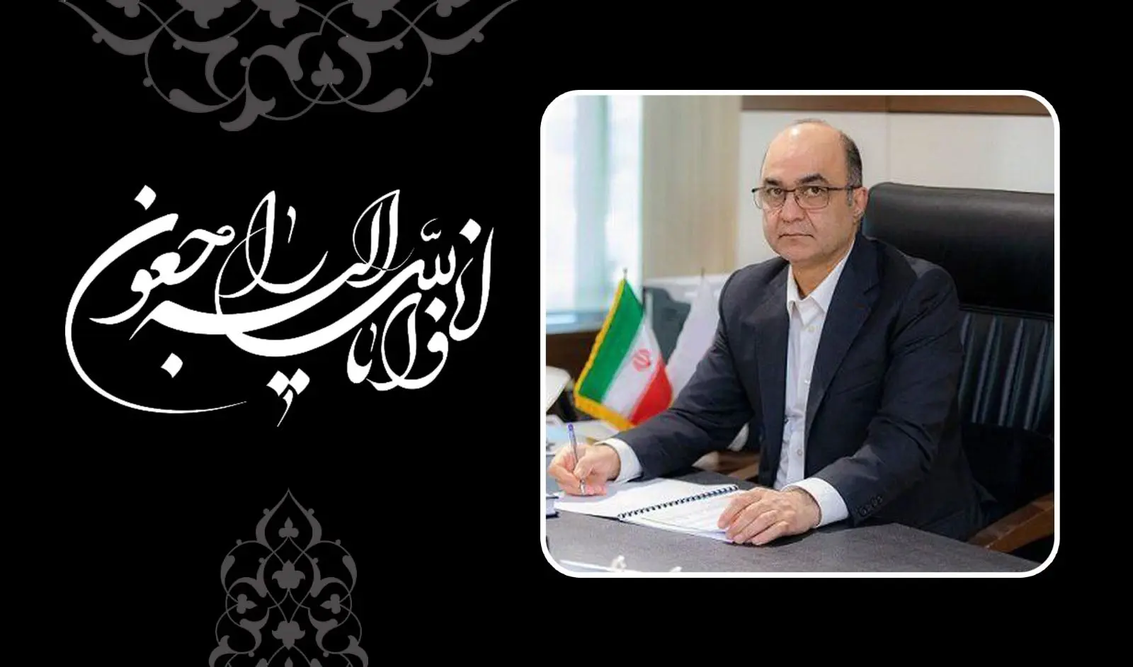 پیام تسلیت مدیرعامل بانک سینا به مناسبت درگذشت مدیرعامل بانک ملت

