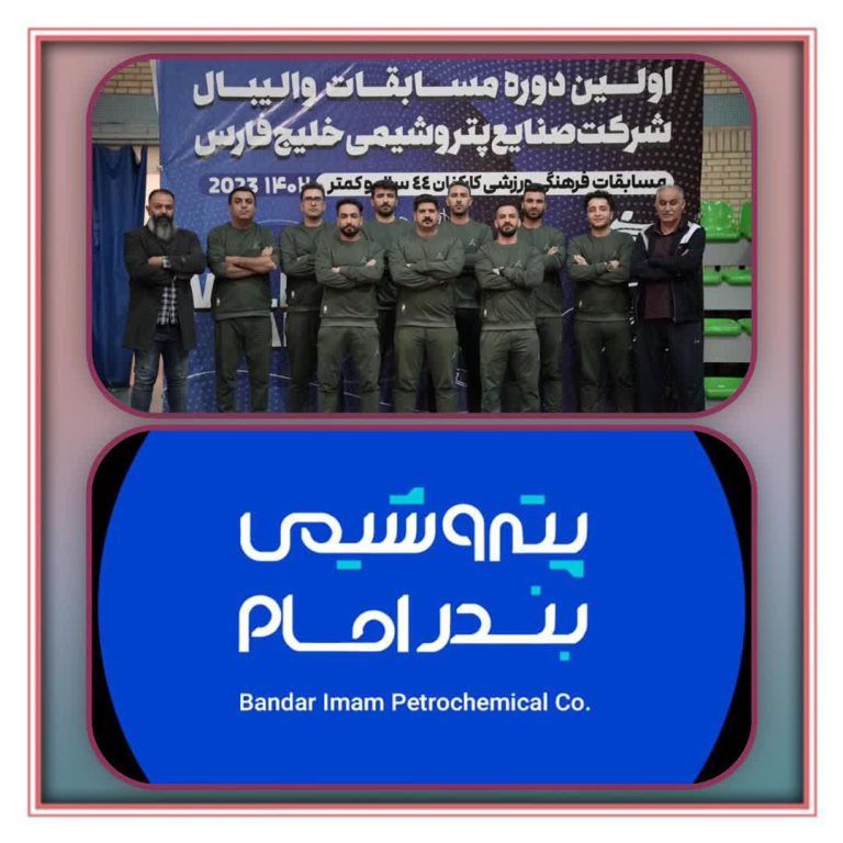 تیم والیبال کارکنان پتروشیمی بندرامام قهرمان نخستین دوره المپیاد فرهنگی ورزشی

