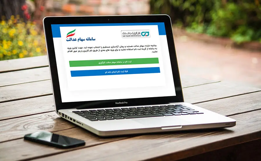 راه‌اندازی سامانه اختصاصی سهام عدالت در کارگزاری بانک دی
