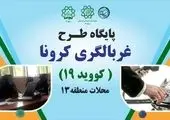 سراهای محلات شمال تهران برای غربالگری شهروندان تجهیز شد

