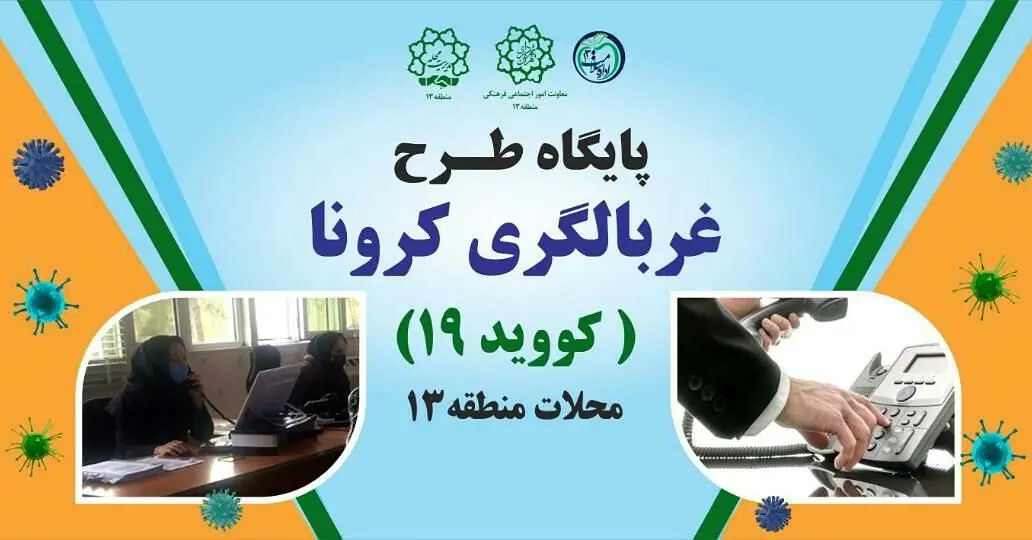 برپایی پایگاه های طرح غربالگری کرونا در محلات سیزده گانه منطقه۱۳

