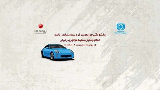 جرائم دیرکرد بیمه شخص ثالث تمام وسایل نقلیه موتوری زمینی بخشیده می‌شود