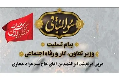 پیام تسلیت وزیر تعاون،کار و رفاه اجتماعی درپی درگذشت ابوالشهیدین آقای حاج سید جواد حجازی