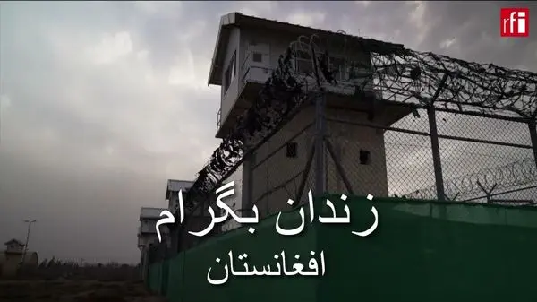 روایت مرضیه هاشمی از گوانتاناموی افغانستان