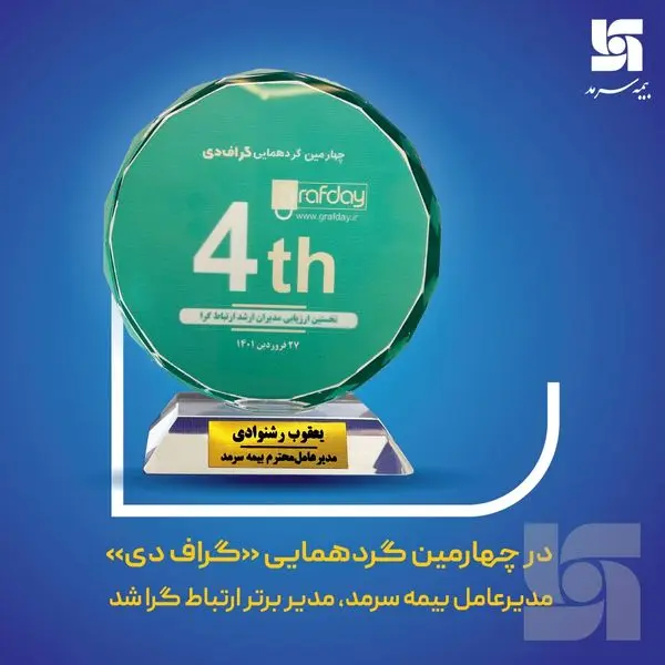 مدیرعامل بیمه سرمد، مدیر برتر ارتباطگرا شد