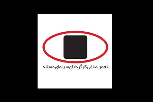 هیات مدیره‌ی جدید کارگردانان مستندسازان انتخاب شدند
