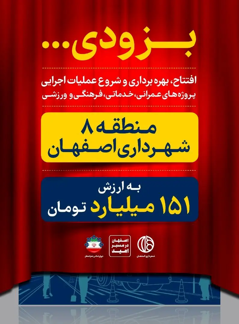افتتاح ، بهره برداری و شروع عملیات اجرایی در منطقه ۸ شهرداری اصفهان