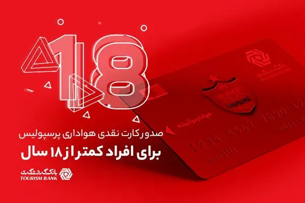 امکان صدور کارت نقدی هواداری پرسپولیس برای افراد کمتر از 18 سال 

