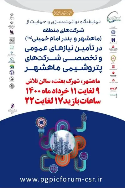 ۹ خردادآغاز اولین نمایشگاه توانمندسازی و حمایت از شرکتهای منطقه در تامین نیازهای شرکتهای پتروشیمی ماهشهر و بندر امام (ره)